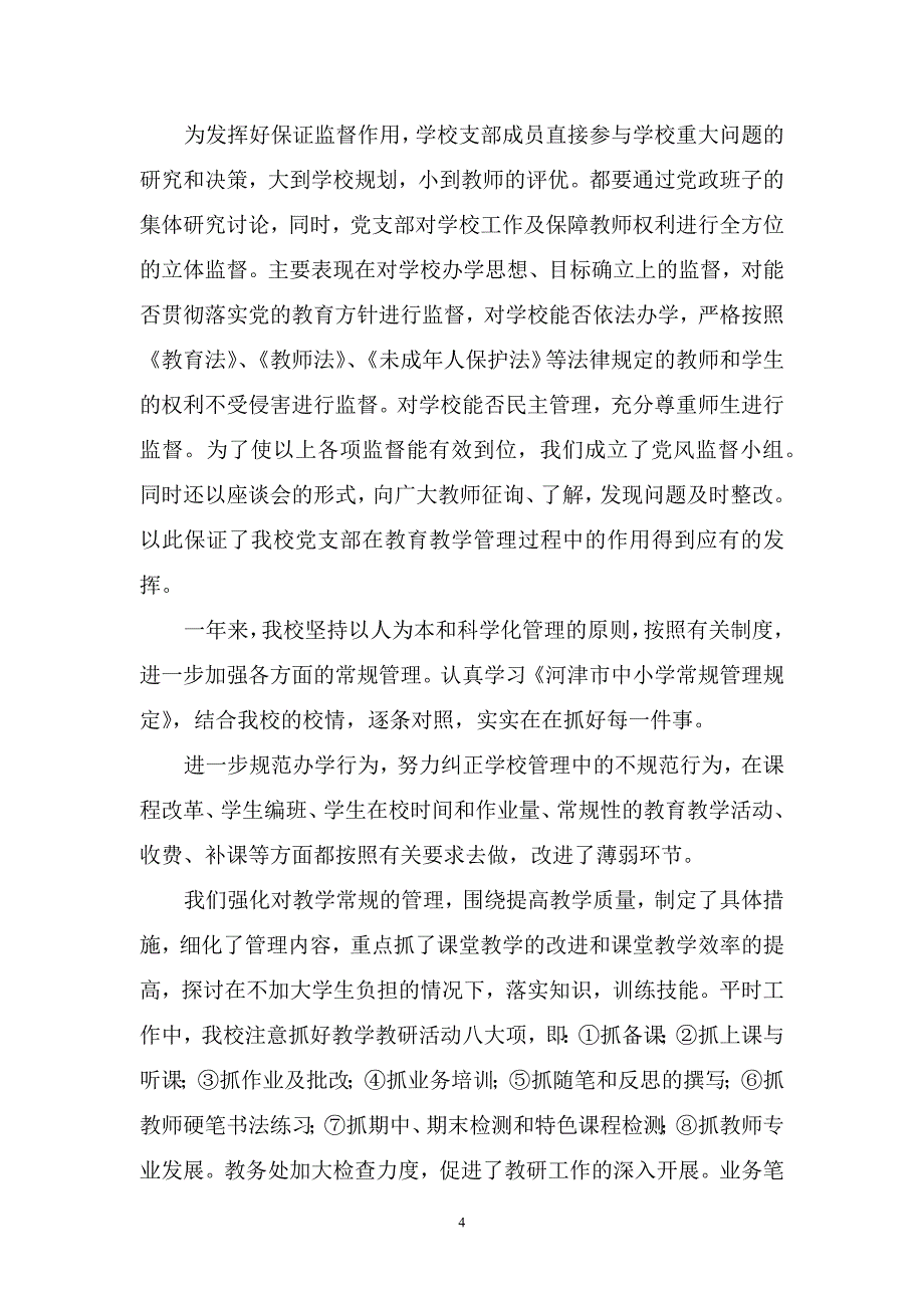 曙光小学党支部工作总结_第4页