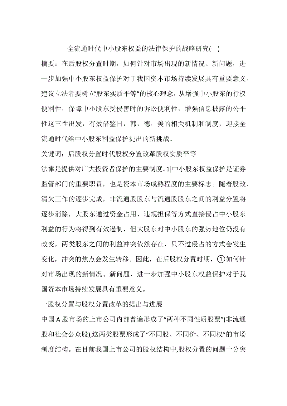 全流通时代中小股东权益的法律保护的战略研究(一)_第1页