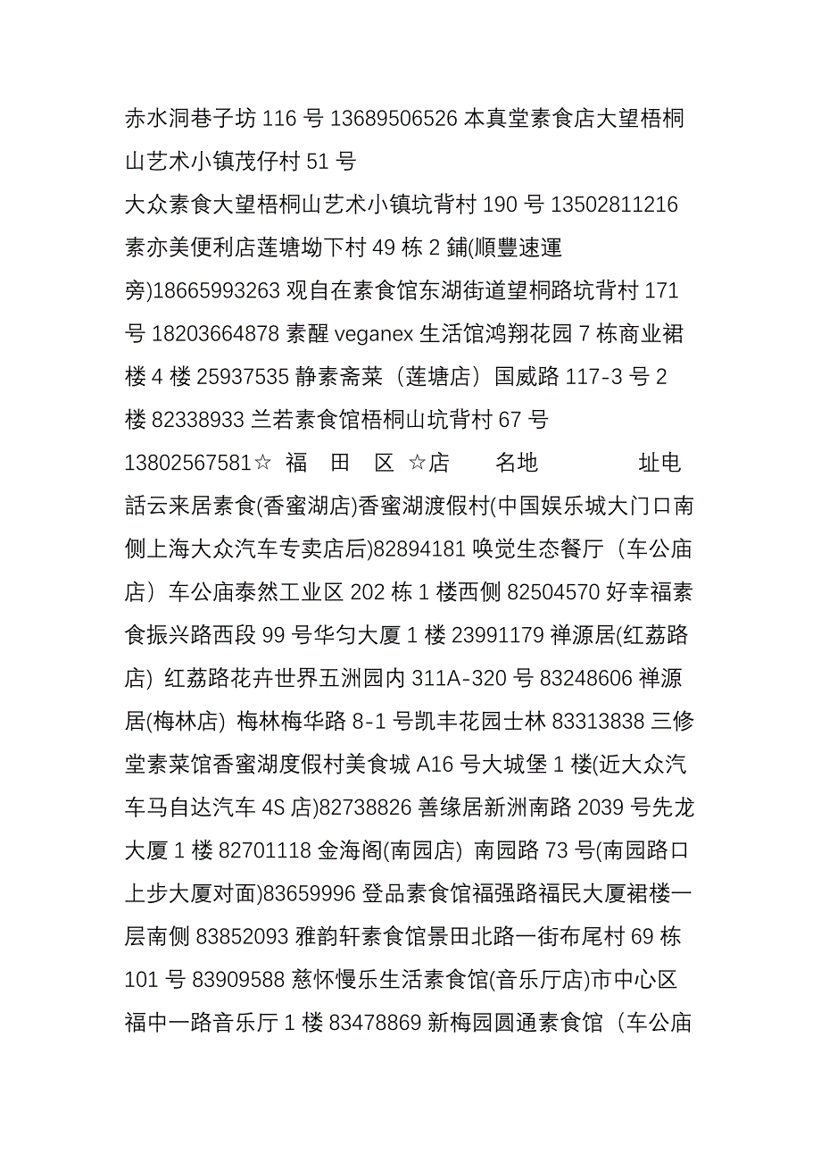 最新最全深圳市素食餐厅地址及电话_第2页