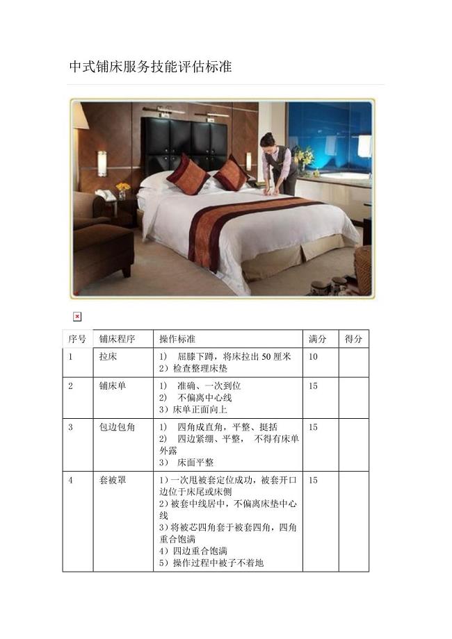 中式铺床服务技能评估标准