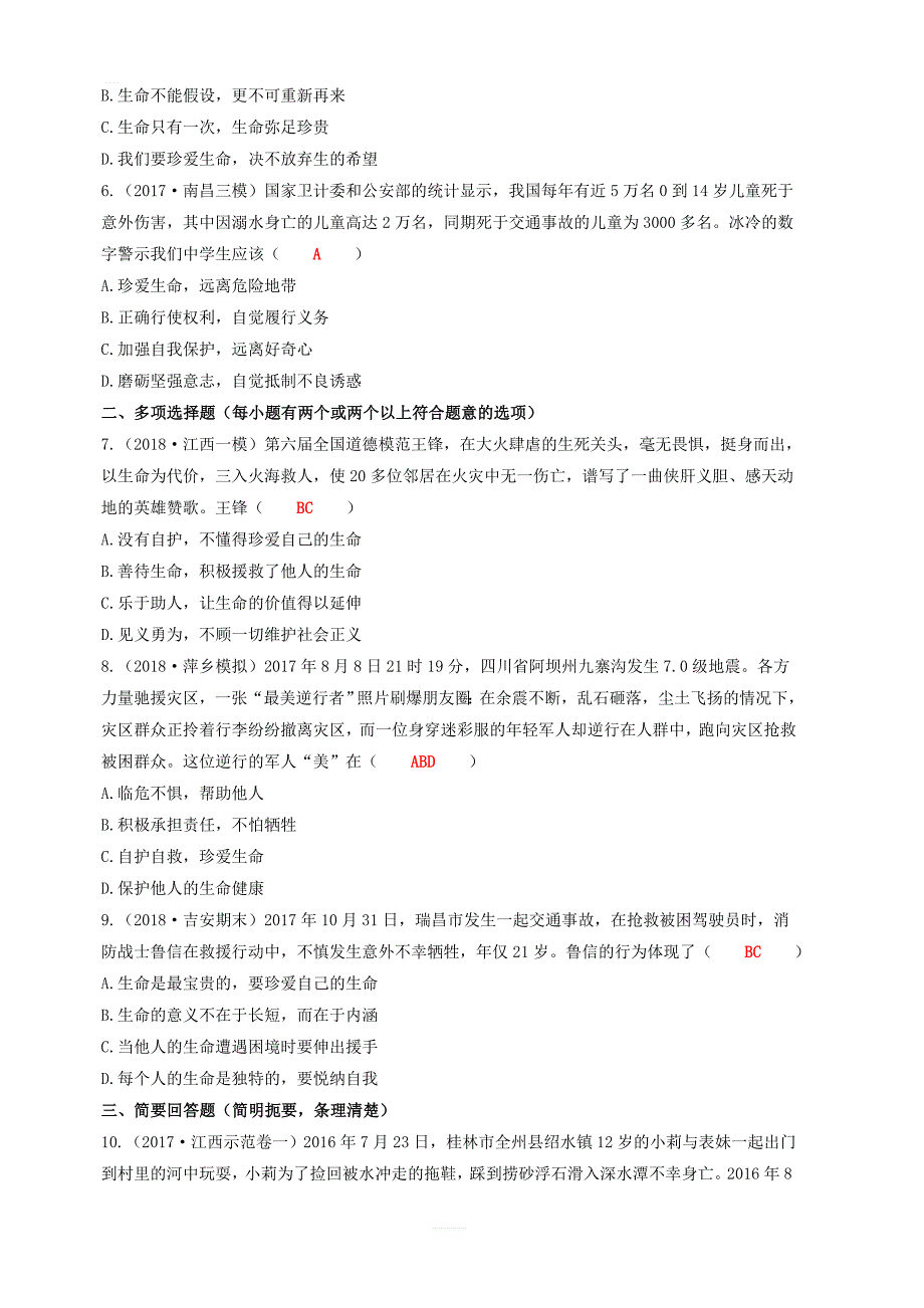 2019中考道德与法治二轮复习考点过关练测3珍爱生命自救自护试题_第2页