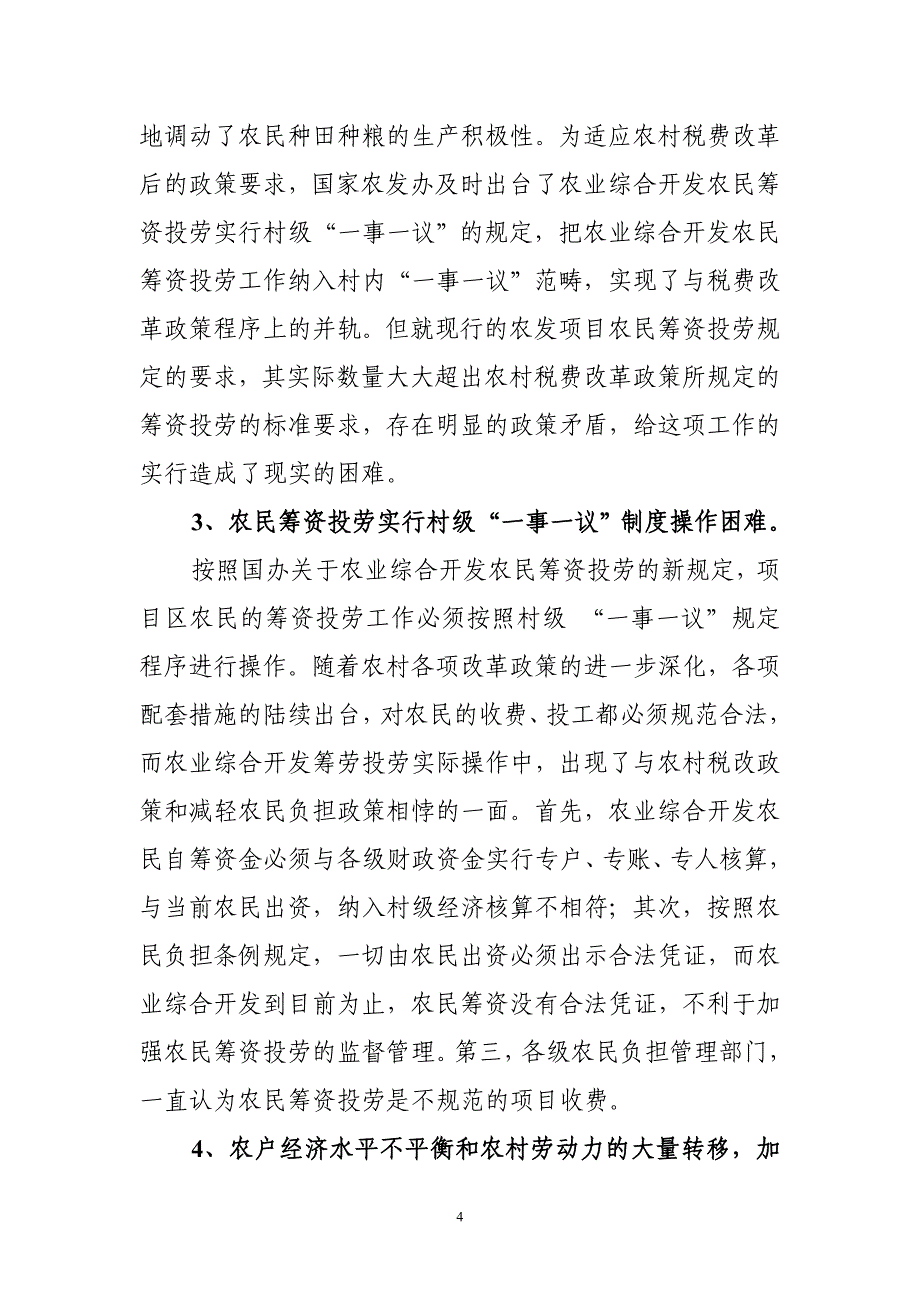 农业综合开发农民筹资投劳现状、问题与对策建议_第4页