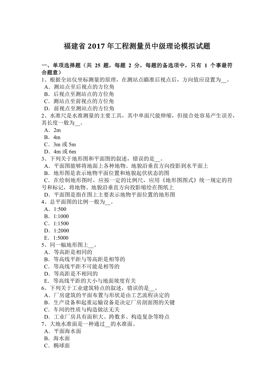 福建省工程测量员中级理论模拟试题_第1页