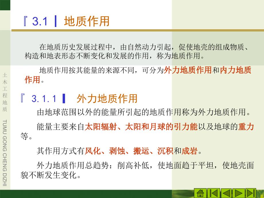 土木工程地质教学作者郭抗美王健第三章节地质构造课件_第2页