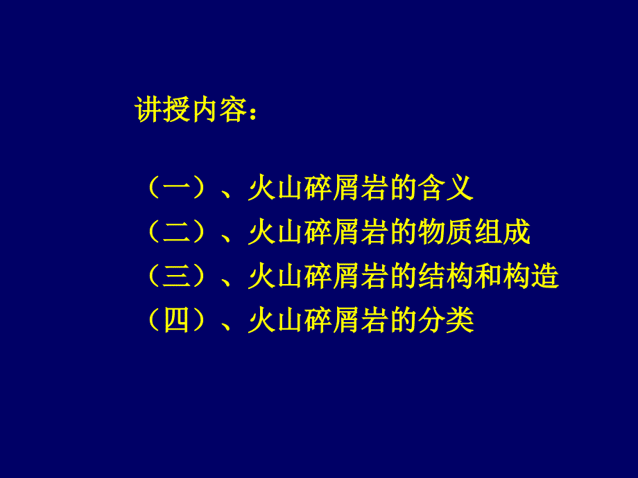 实验课课件实验五火山碎屑岩类_第2页