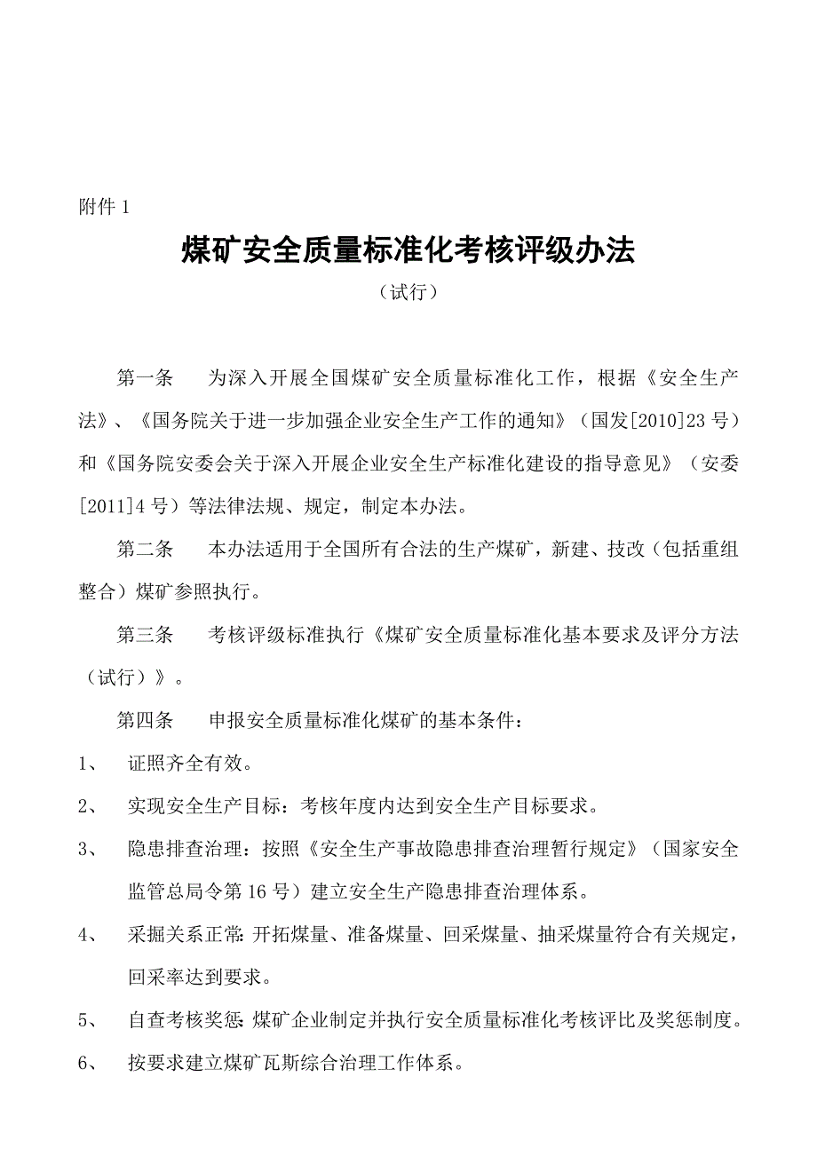 煤矿安全质量标准化考核评级办法安全管理_第1页