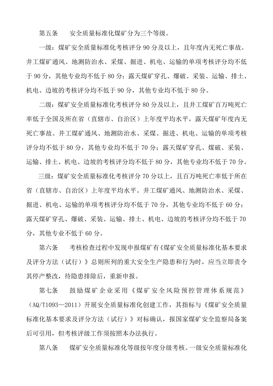 煤矿安全质量标准化考核评级办法安全管理_第2页