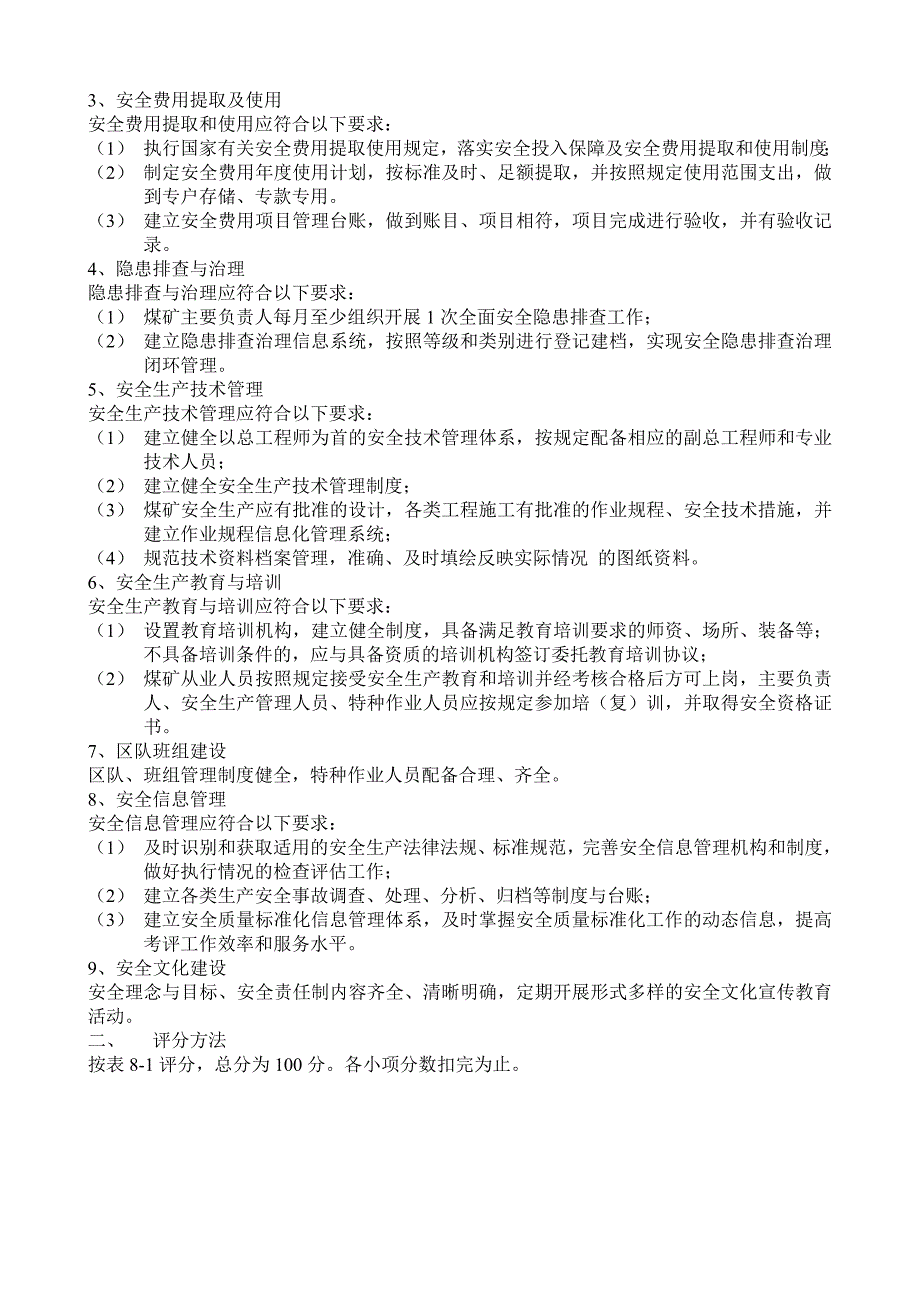 煤矿安全质量标准化考核评级办法安全管理_第4页