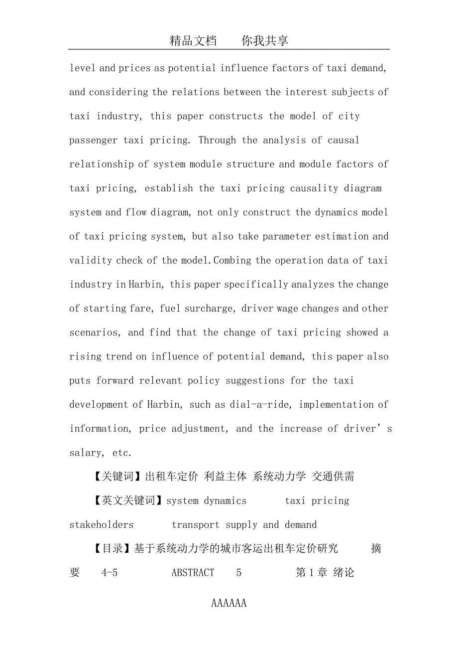 出租车定价论文：基于系统动力学的城市客运出租车定价研究_第3页