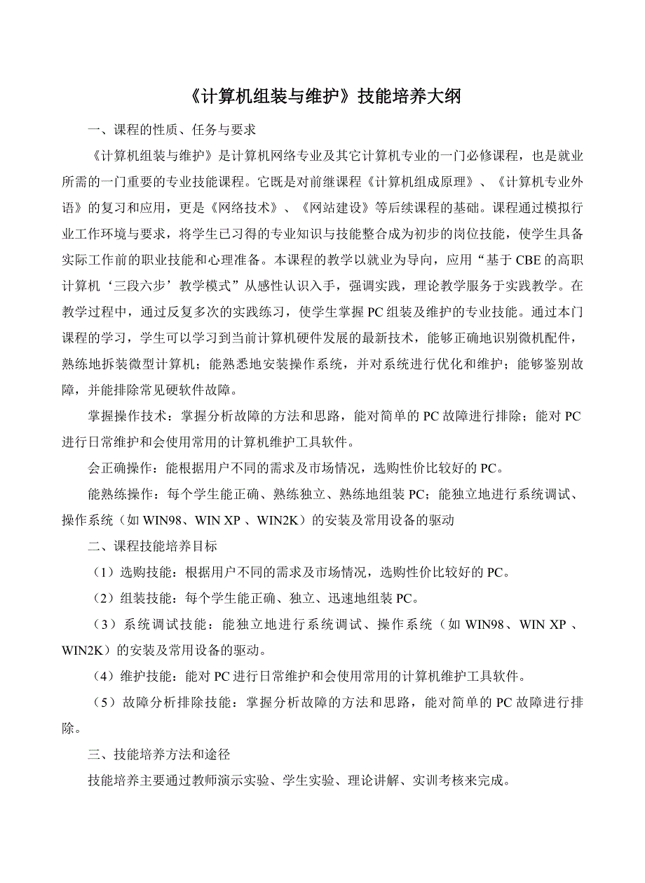 计算机组装与维护技能培养大纲_第1页