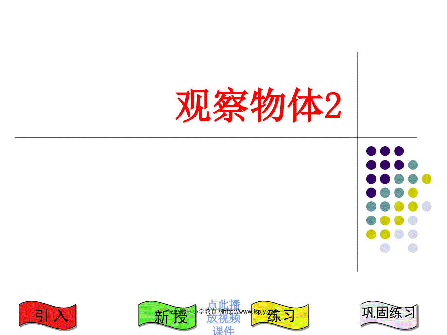 小学四年级上学期数学观察两个分离的物体优质课课件_第1页