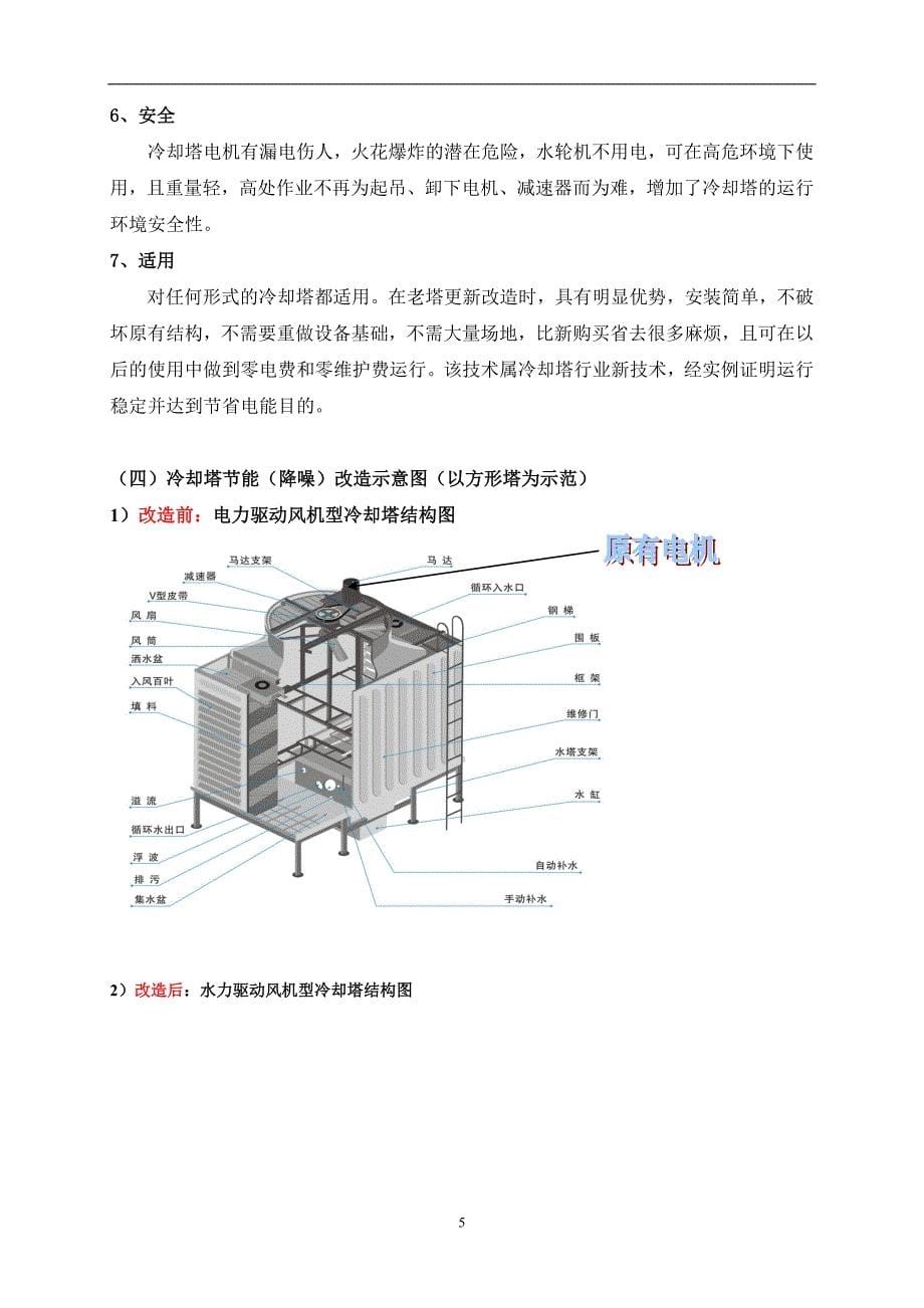 无电机冷却塔改造技术_第5页