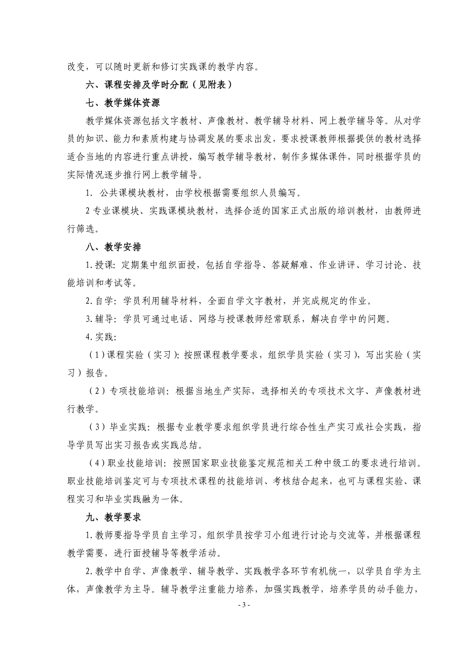 水产养殖专业中专教学计划江苏海安中等专业学校_第3页