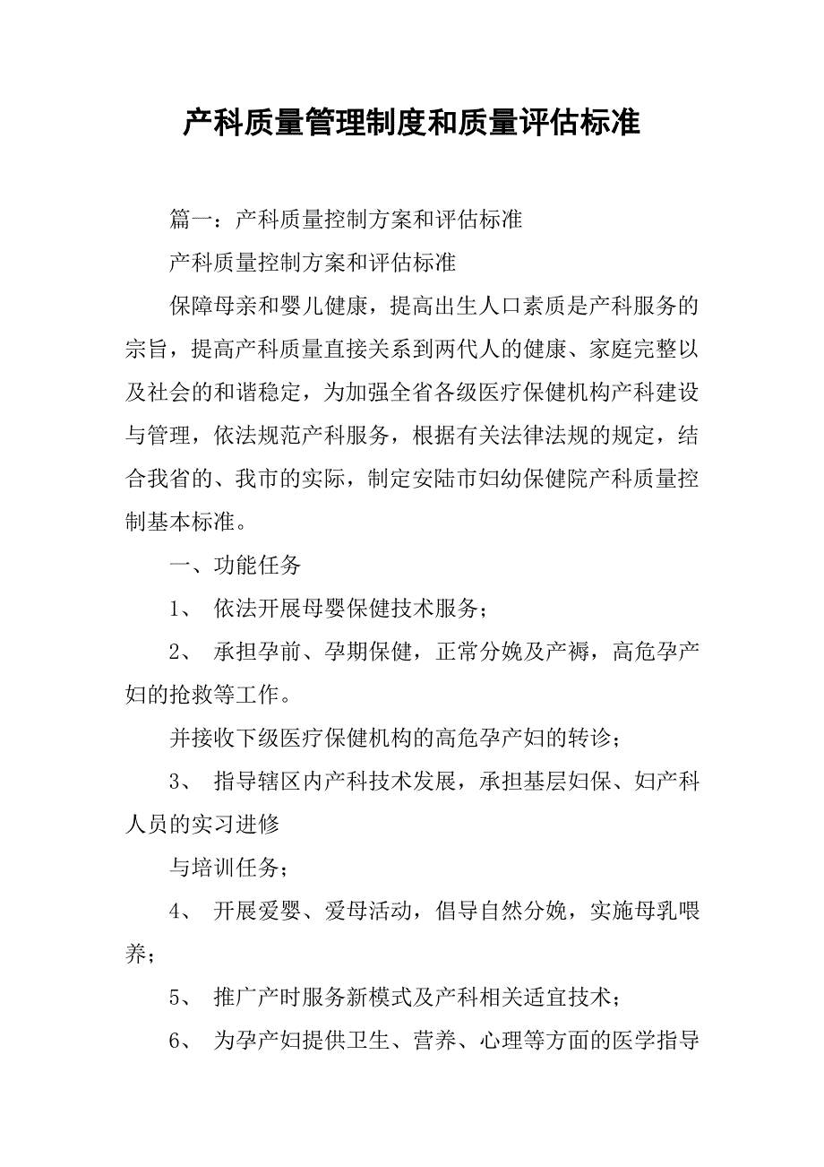 产科质量管理制度和质量评估标准_第1页