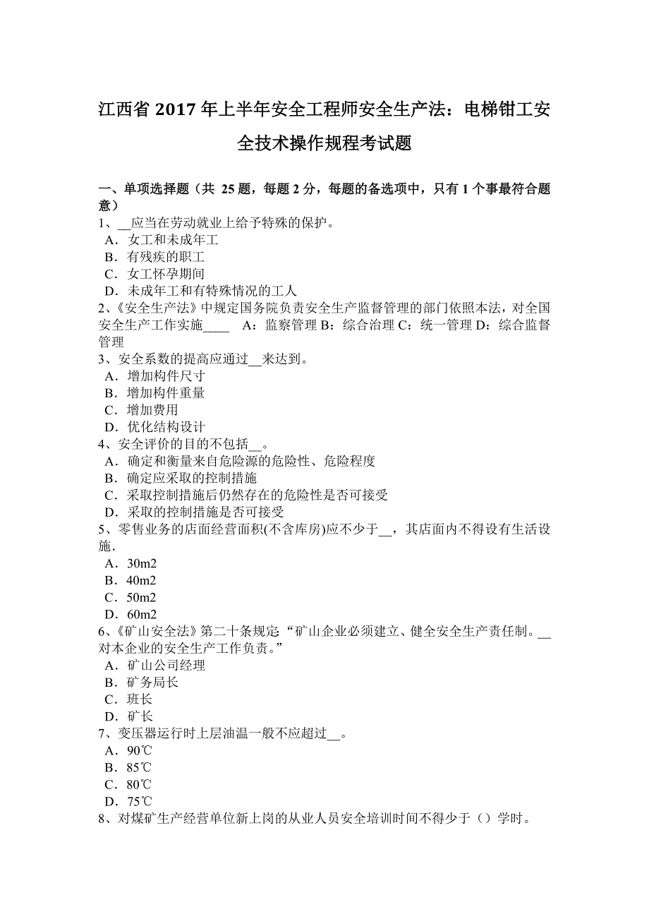 江西省上半年安全工程师安全生产法电梯钳工安全技术操作规程考试题_第1页