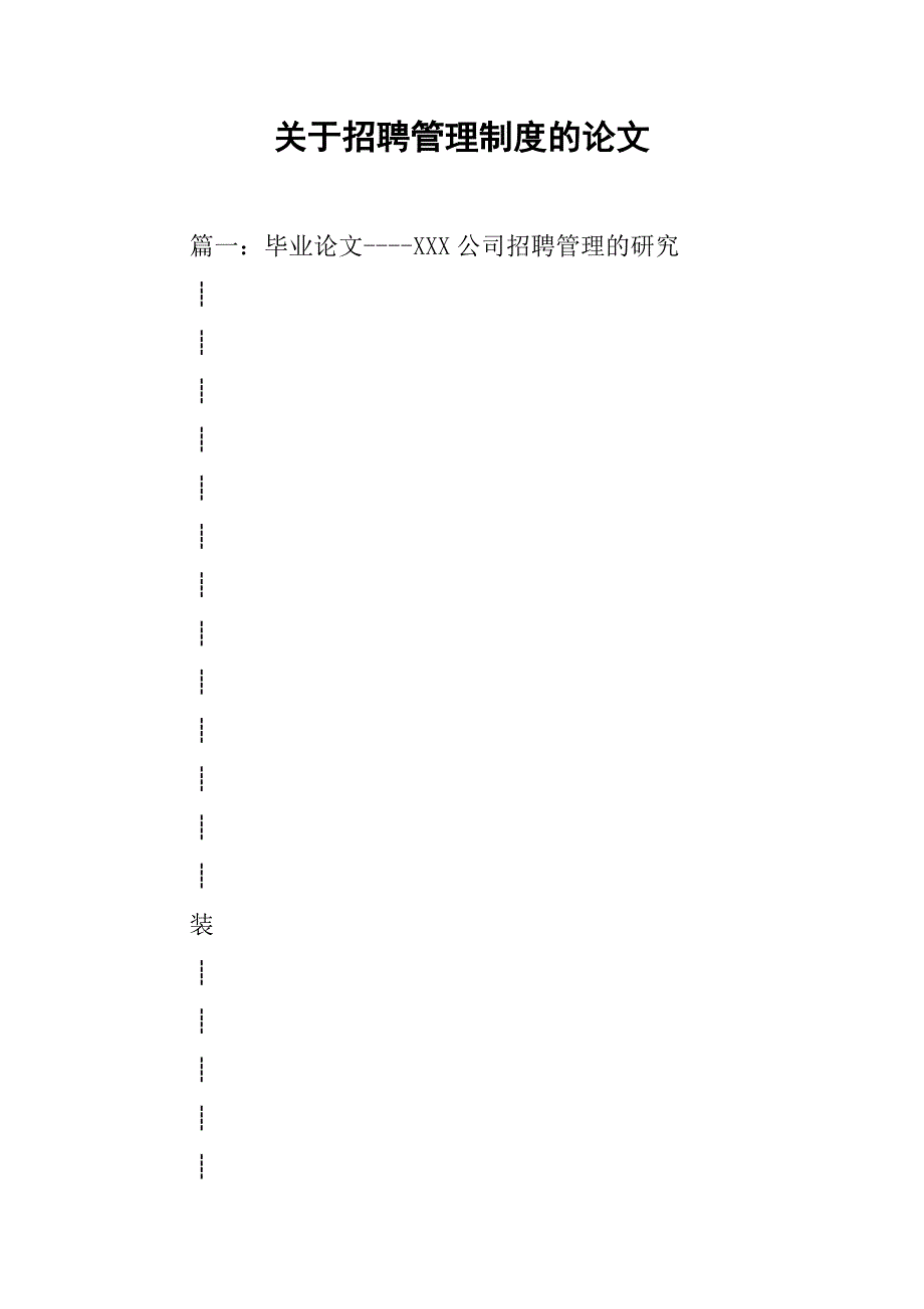 关于招聘管理制度的论文_第1页