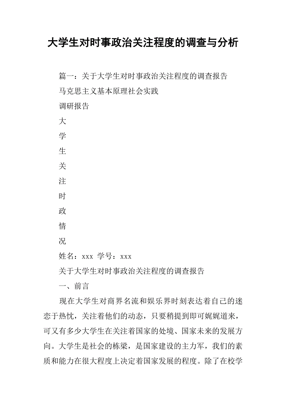 大学生对时事政治关注程度的调查与分析_第1页