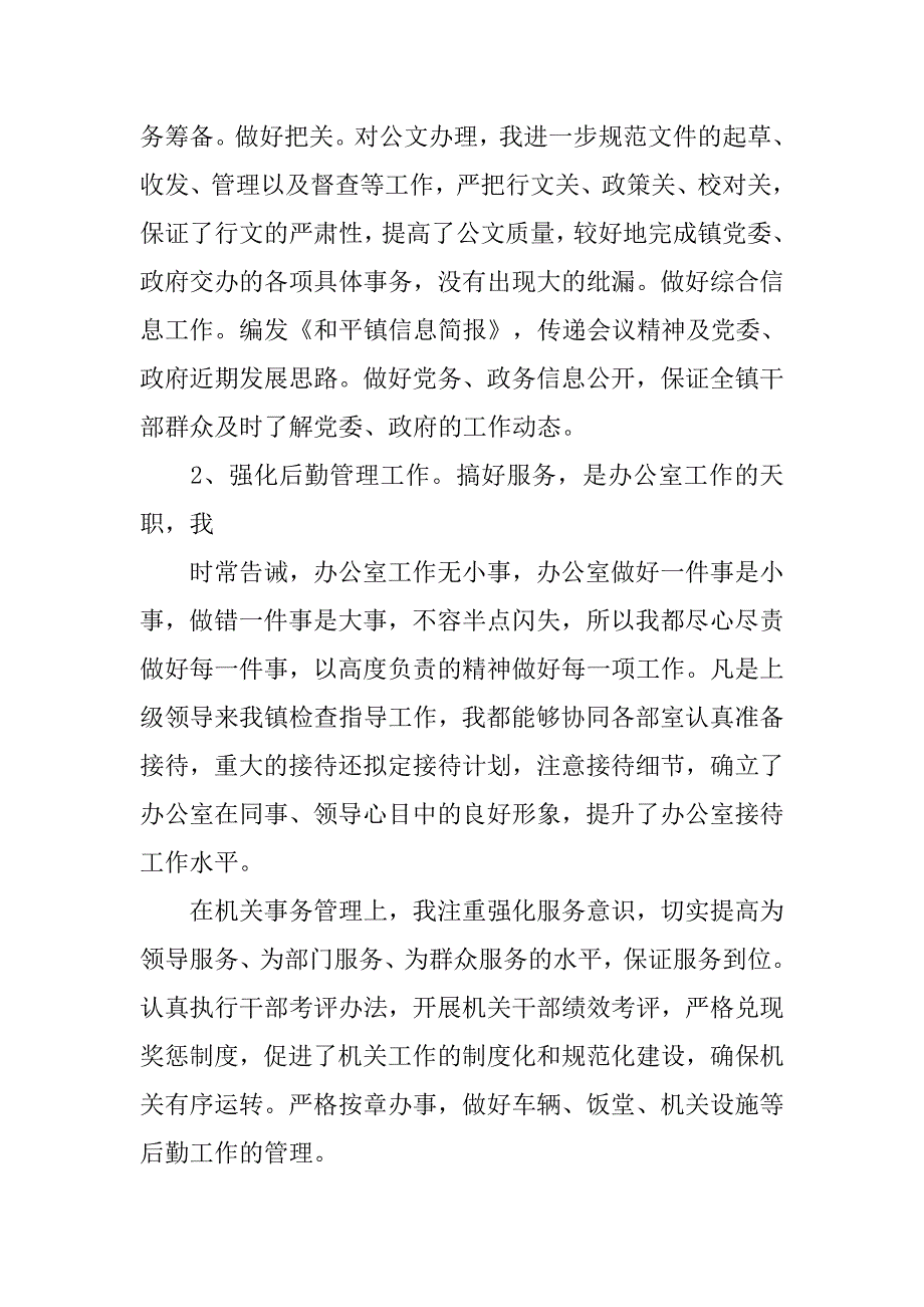 乡镇党政办副主任个人工作总结.doc_第3页