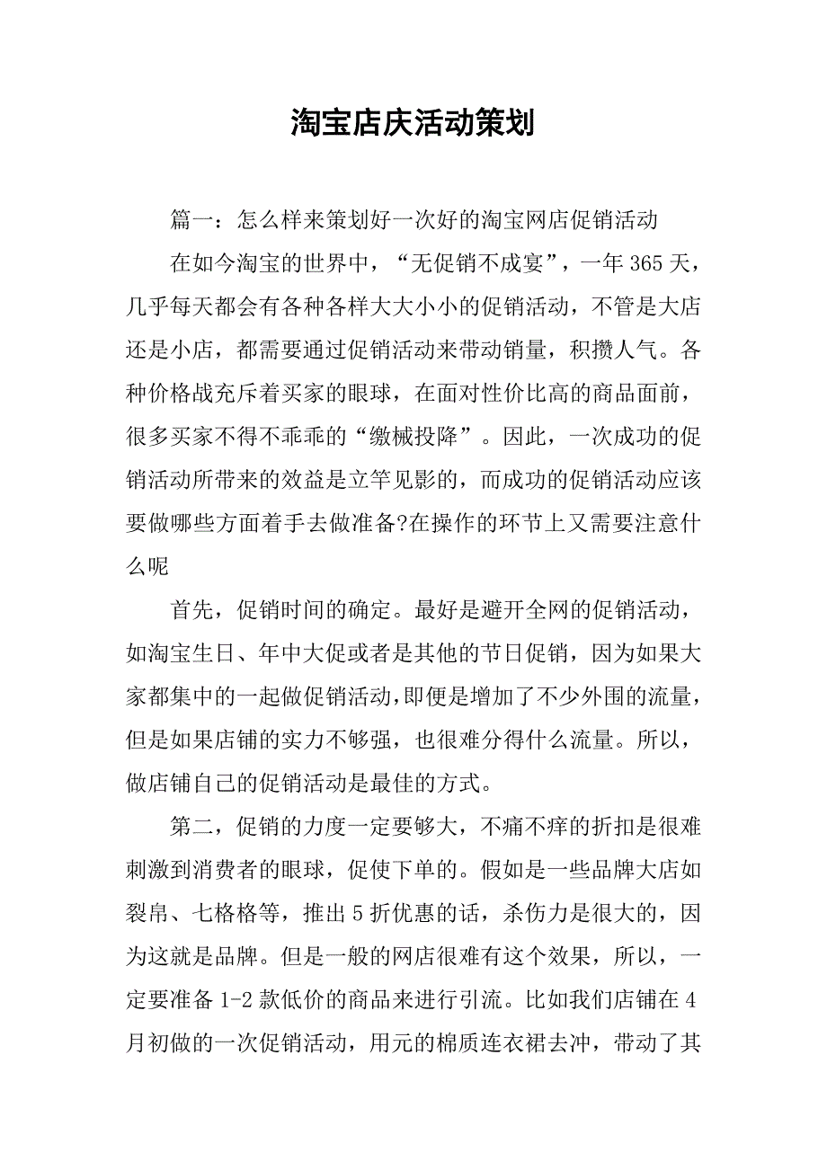 淘宝店庆活动策划.doc_第1页