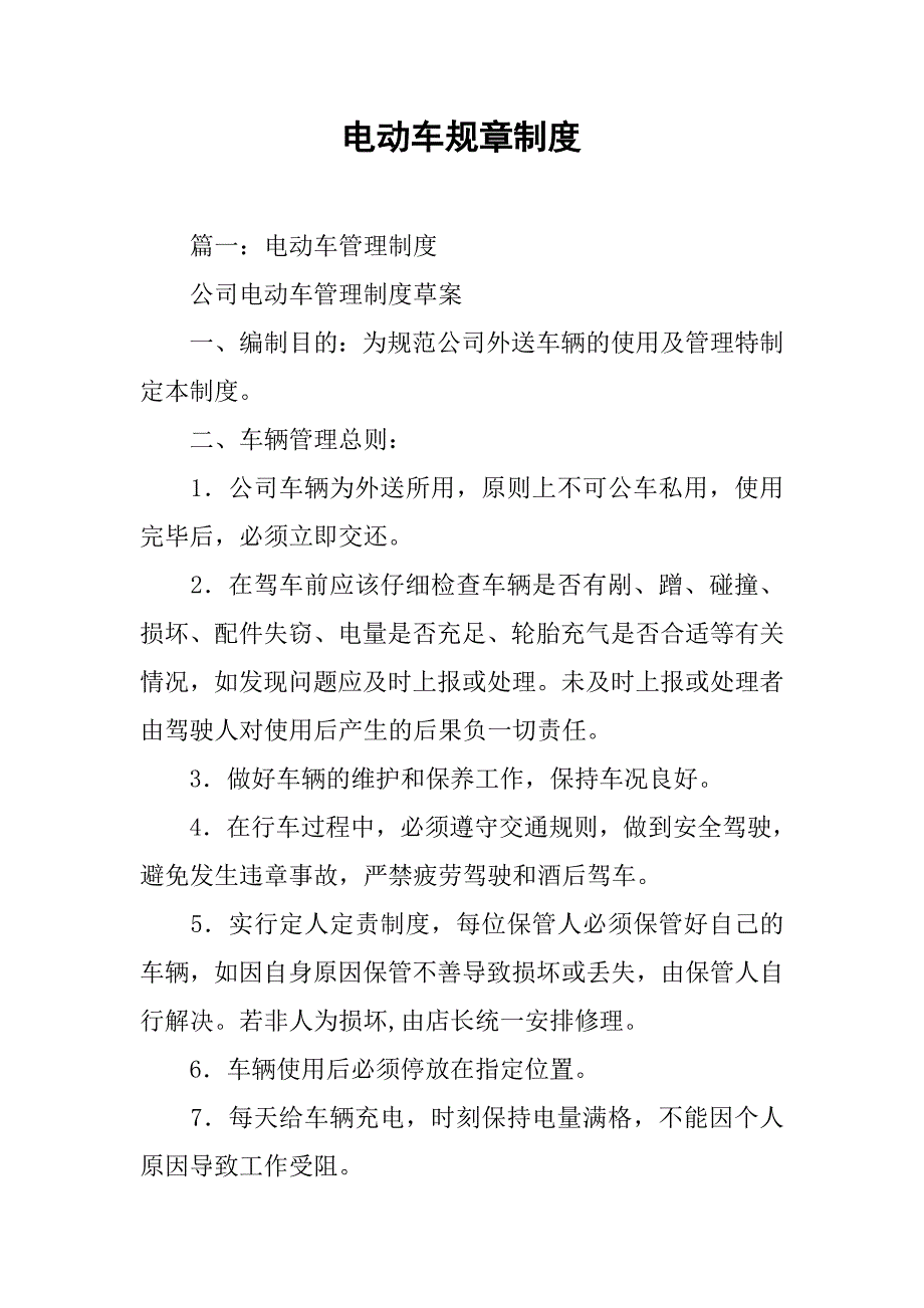 电动车规章制度_第1页