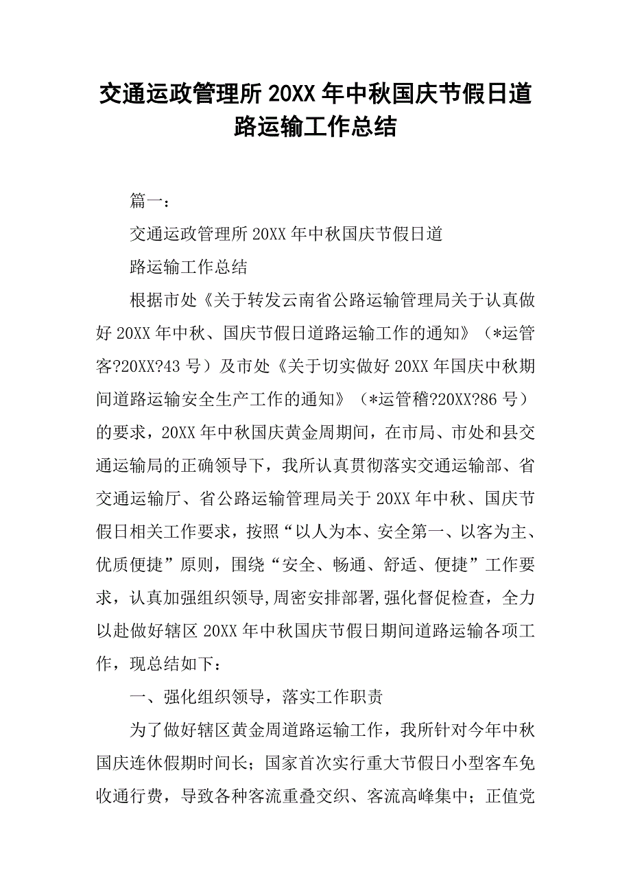 交通运政管理所20xx年中秋国庆节假日道路运输工作总结_第1页