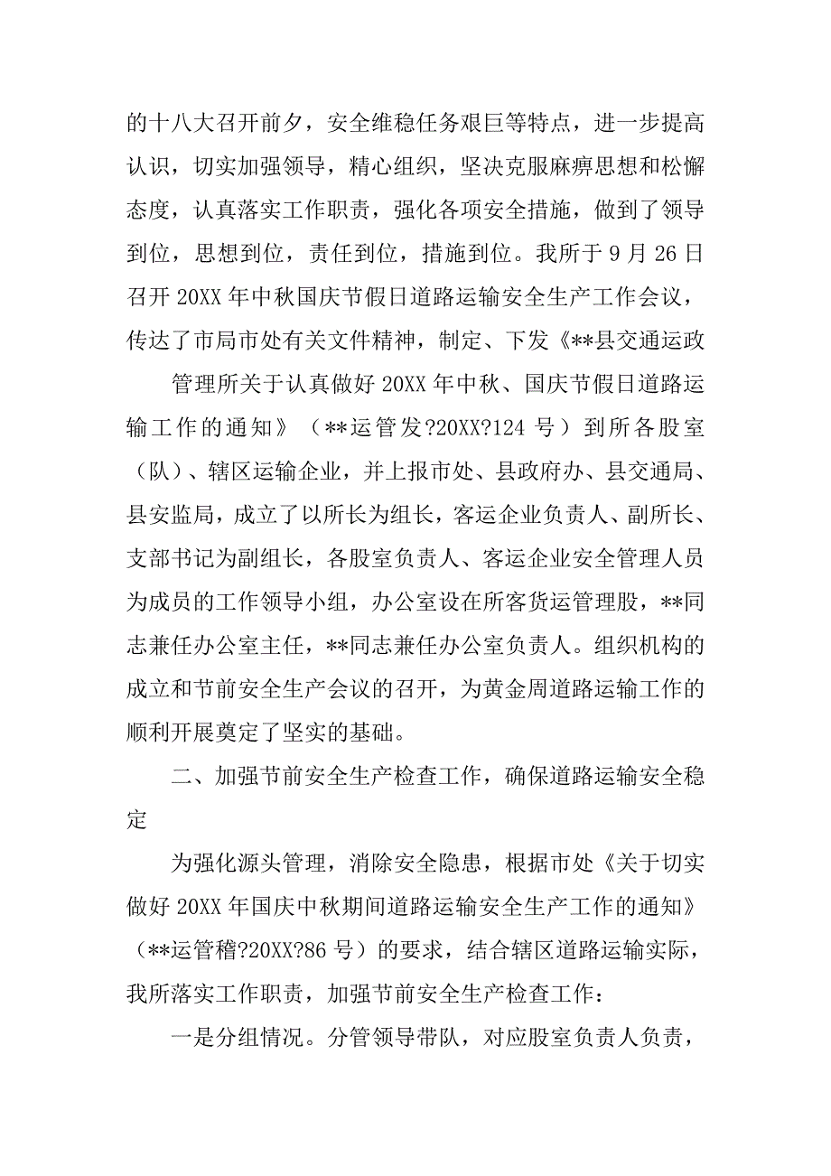 交通运政管理所20xx年中秋国庆节假日道路运输工作总结_第2页