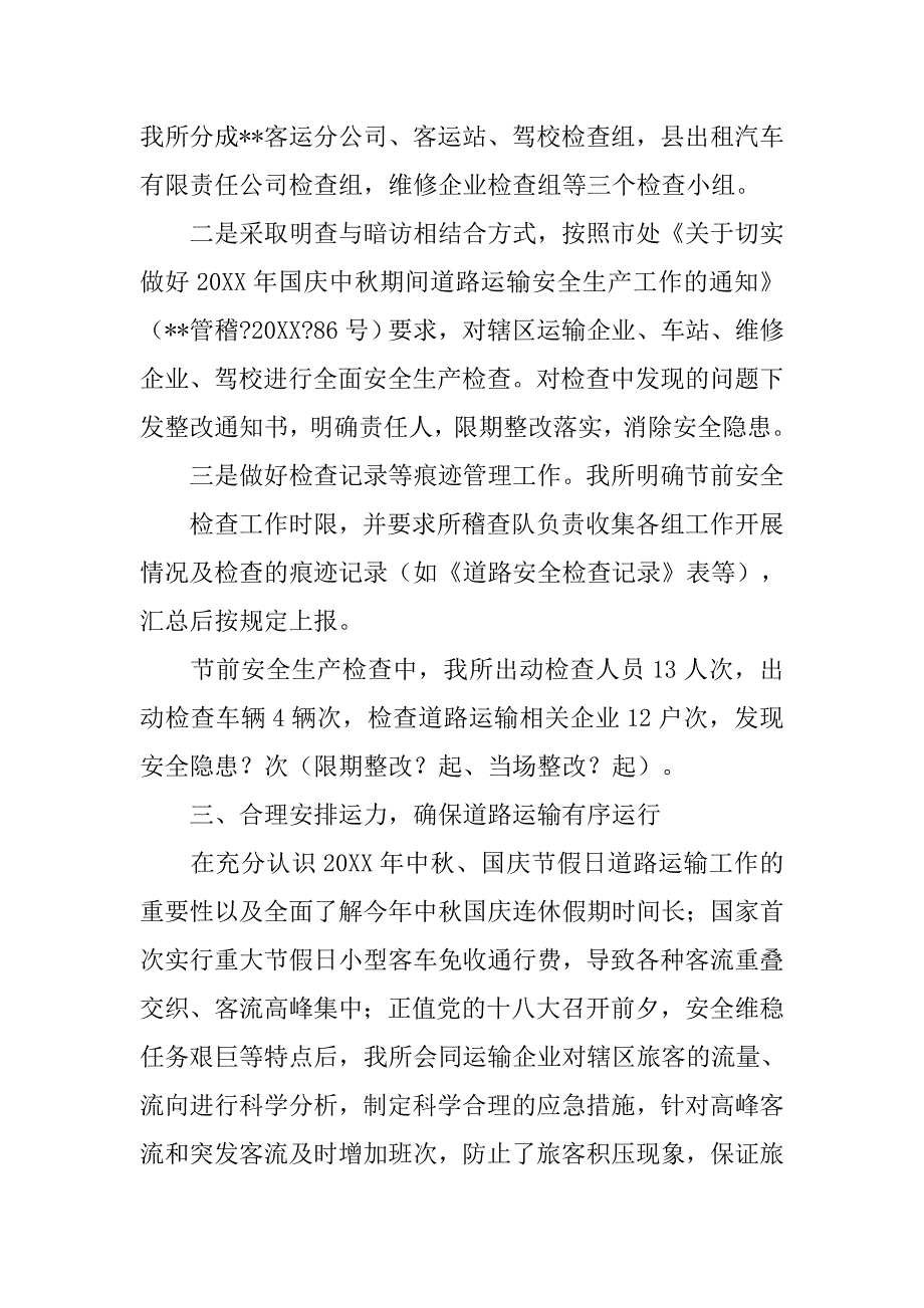 交通运政管理所20xx年中秋国庆节假日道路运输工作总结_第3页