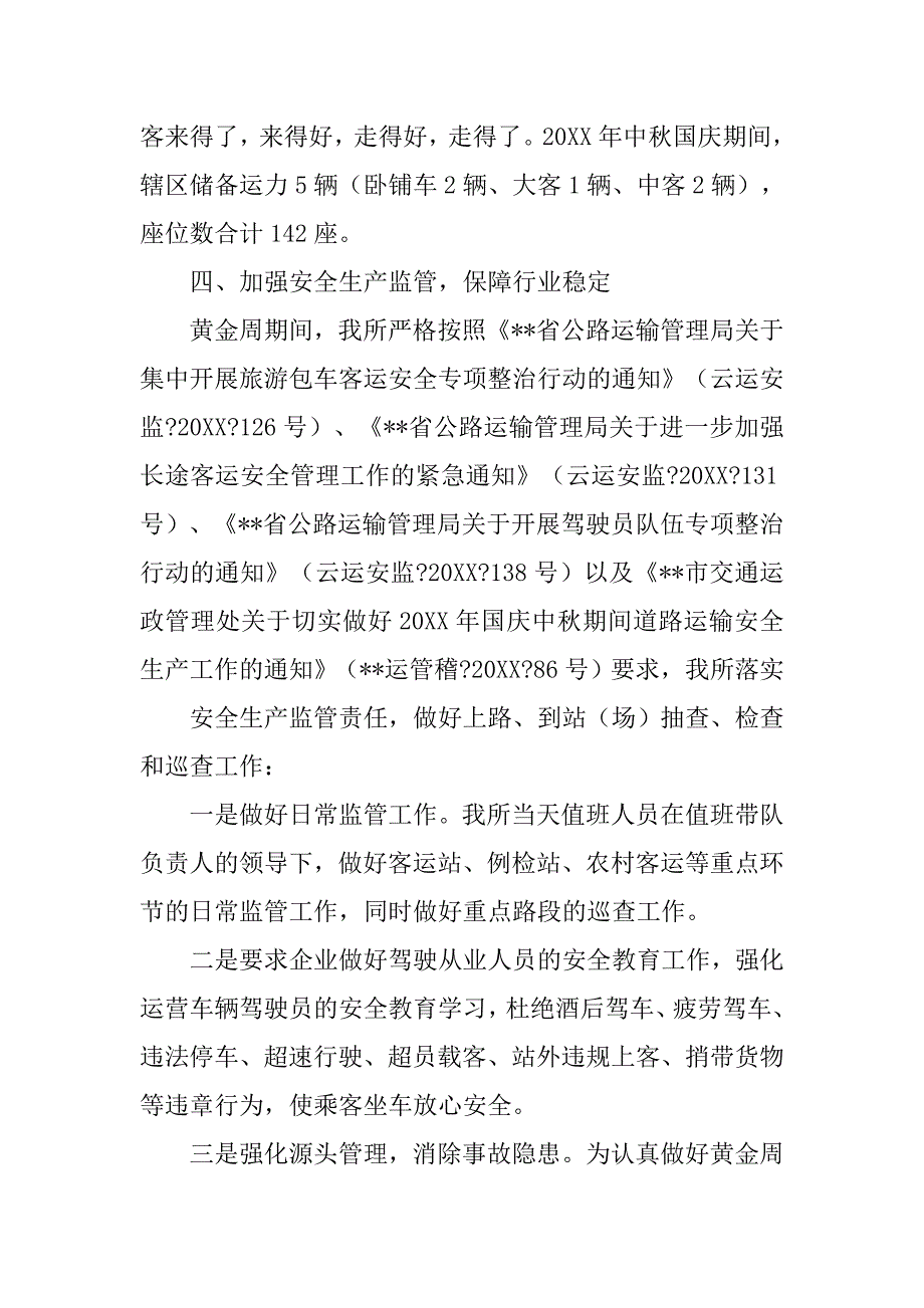 交通运政管理所20xx年中秋国庆节假日道路运输工作总结_第4页