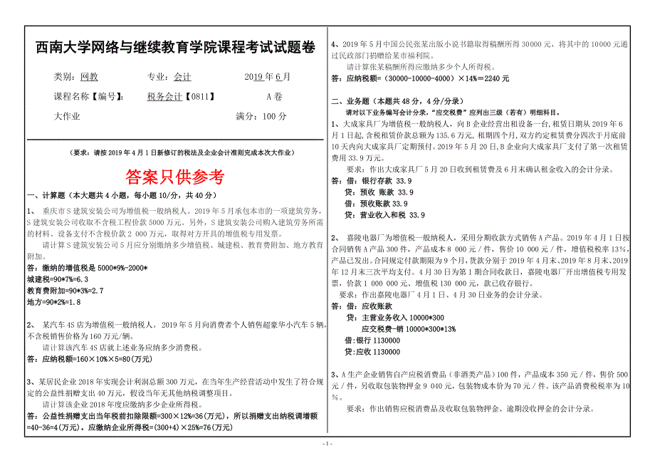 19年6月西面大学[0811]《税务会计》_第1页