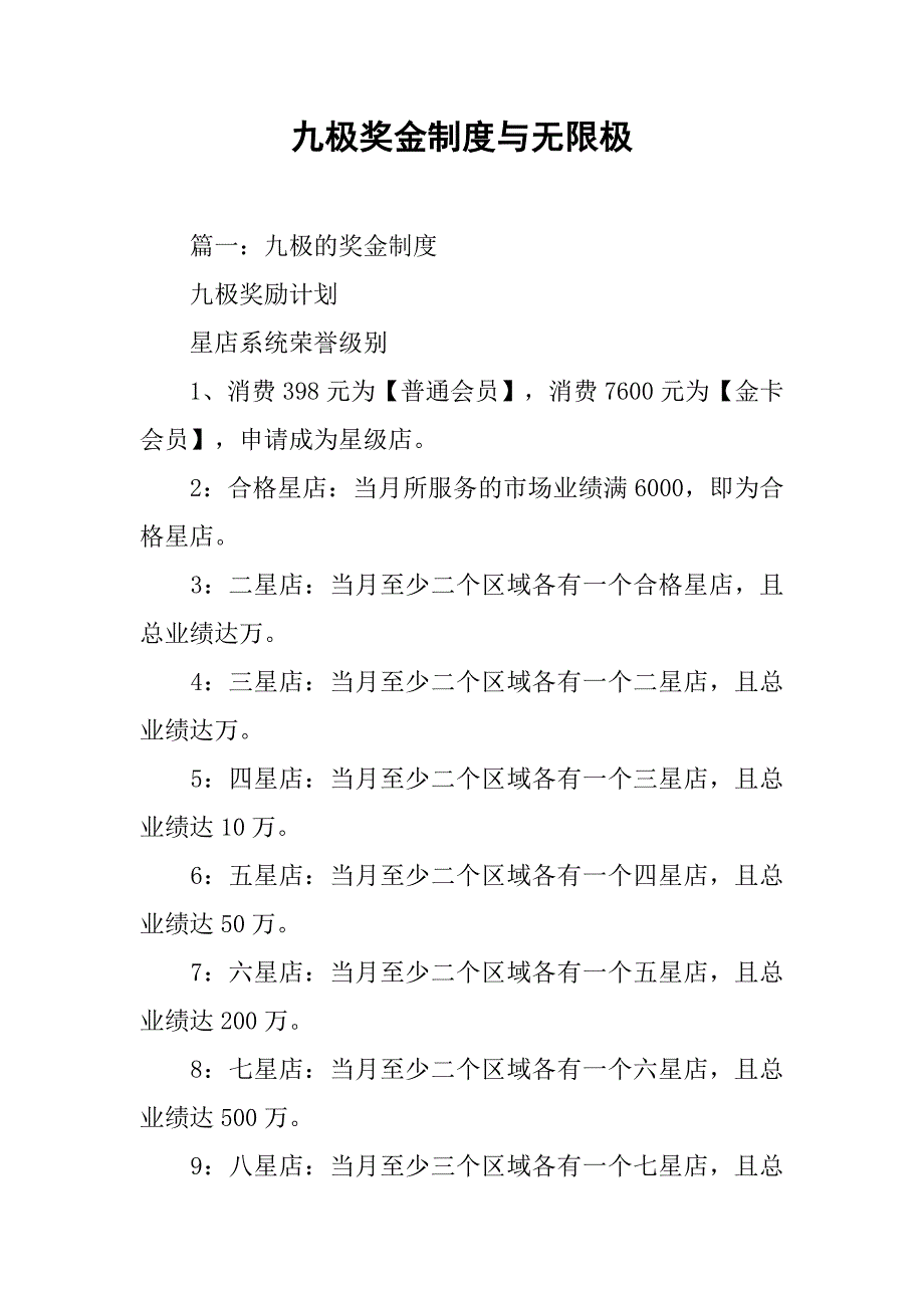 九极奖金制度与无限极_第1页