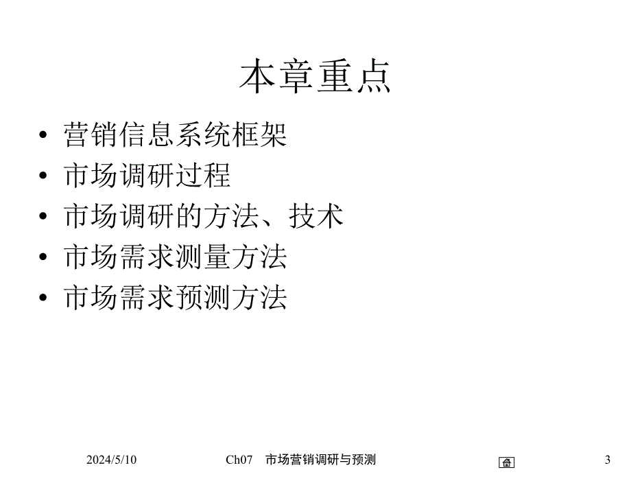 市场营销学第四版吴健安Ch07市场营销调研与预测_第3页