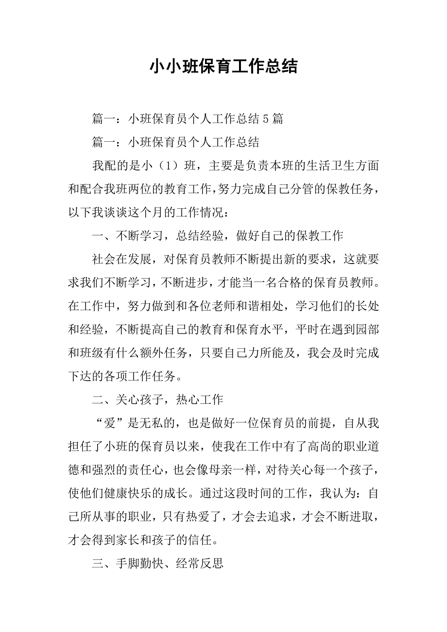 小小班保育工作总结.doc_第1页