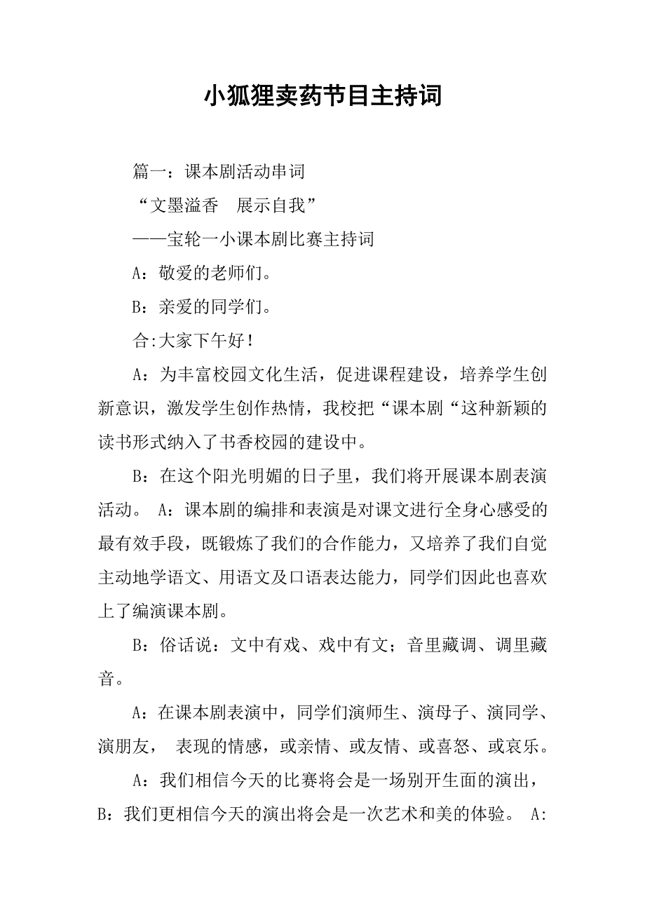 小狐狸卖药节目主持词.doc_第1页