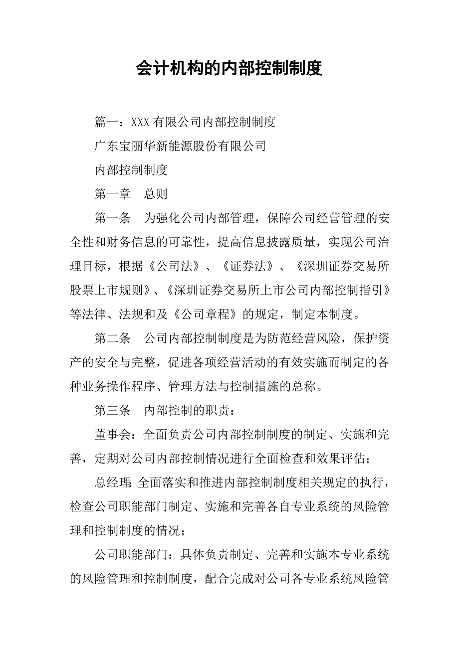 会计机构的内部控制制度_第1页