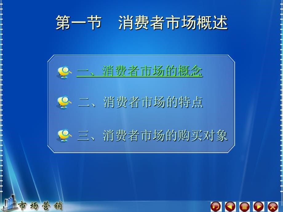 市场营销教学课件作者第三版毕思勇电子课件与习题答案04课件_第5页