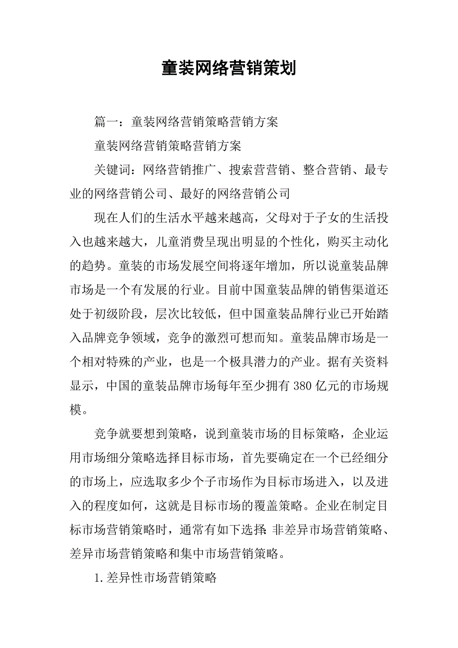 童装网络营销策划.doc_第1页