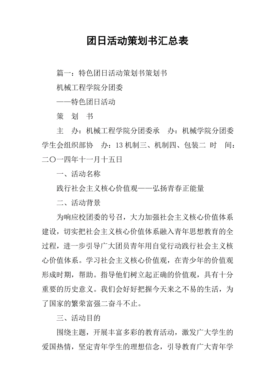 团日活动策划书汇总表.doc_第1页