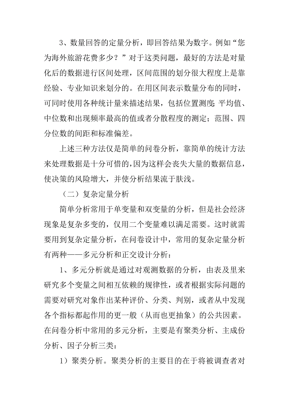 调查问卷中的统计分析方法.doc_第4页