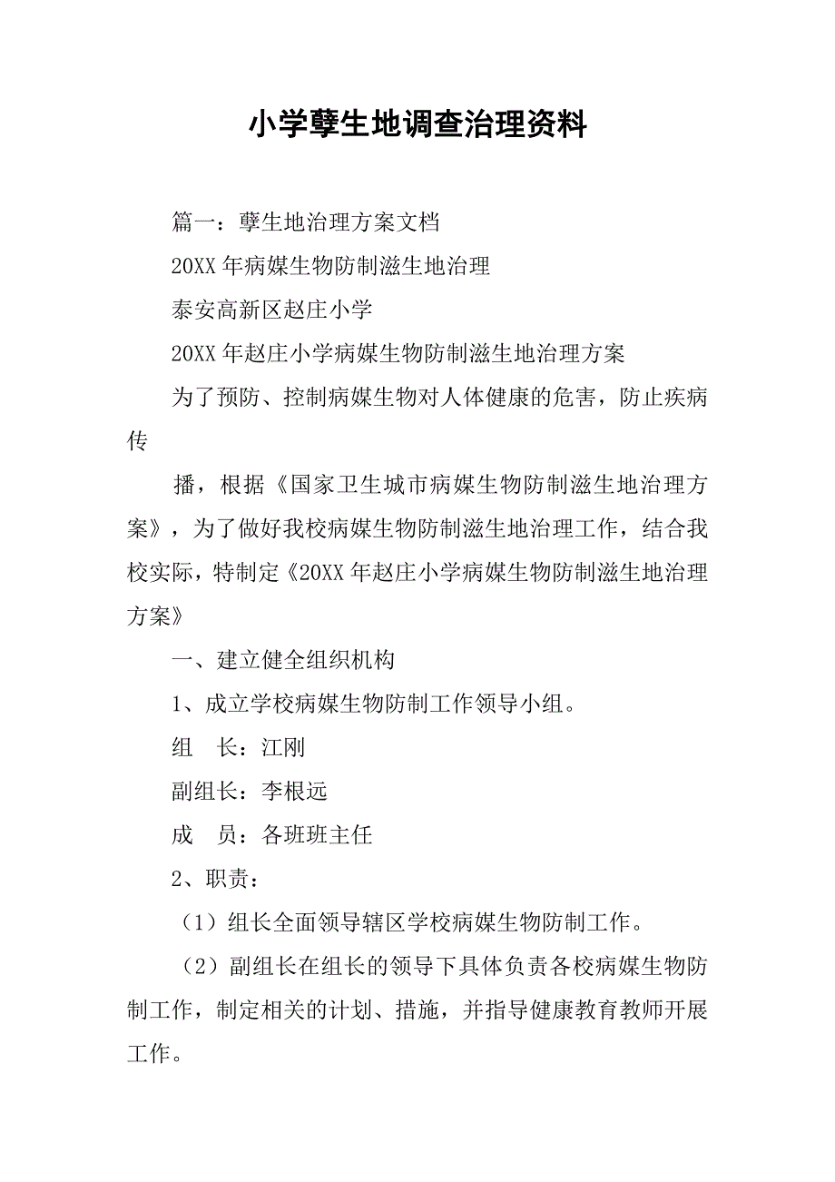 小学孽生地调查治理资料.doc_第1页