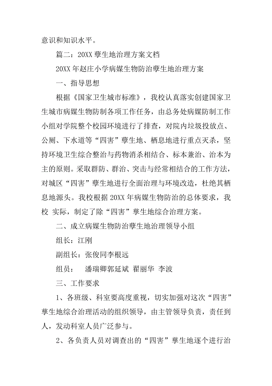小学孽生地调查治理资料.doc_第3页