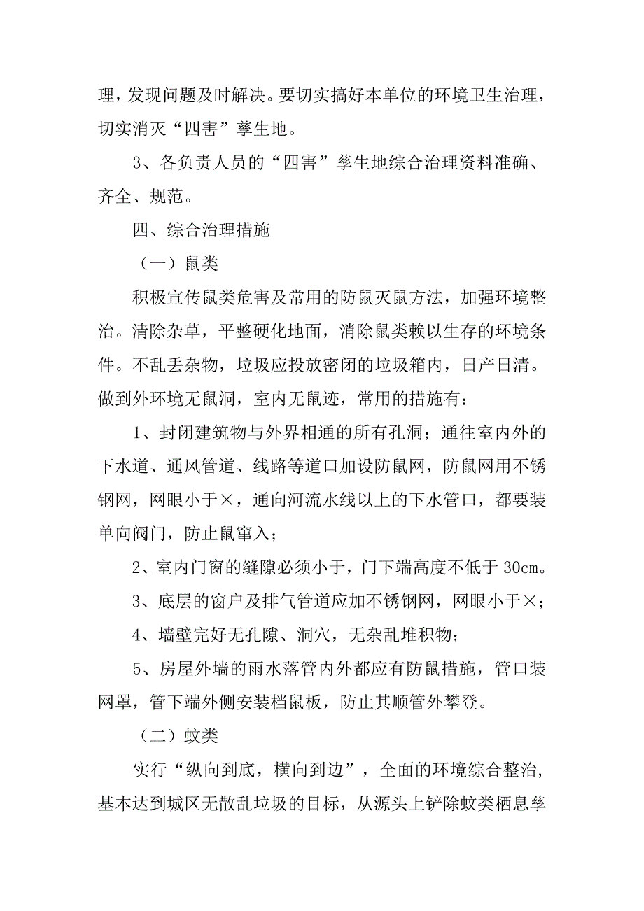 小学孽生地调查治理资料.doc_第4页