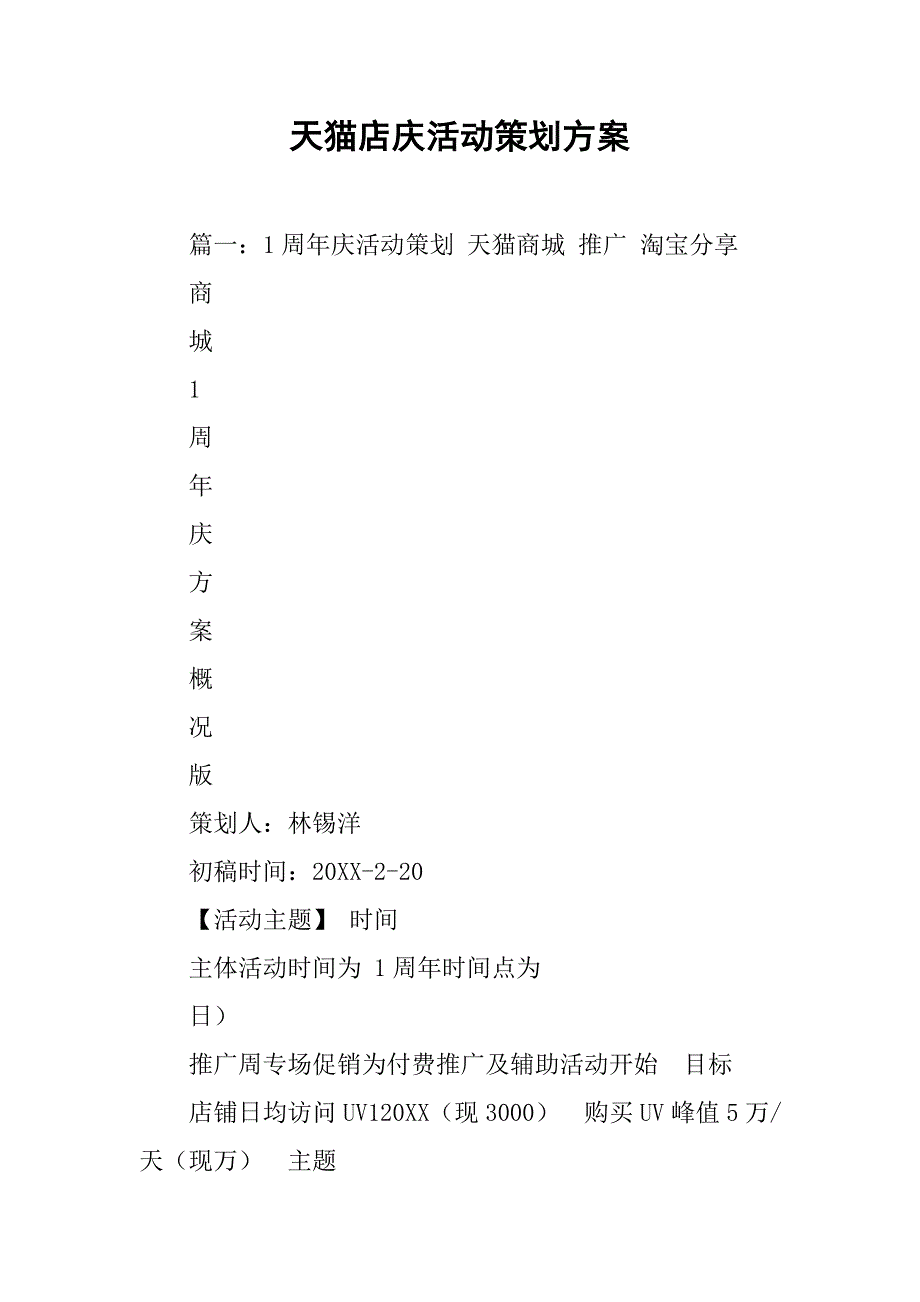 天猫店庆活动策划方案.doc_第1页