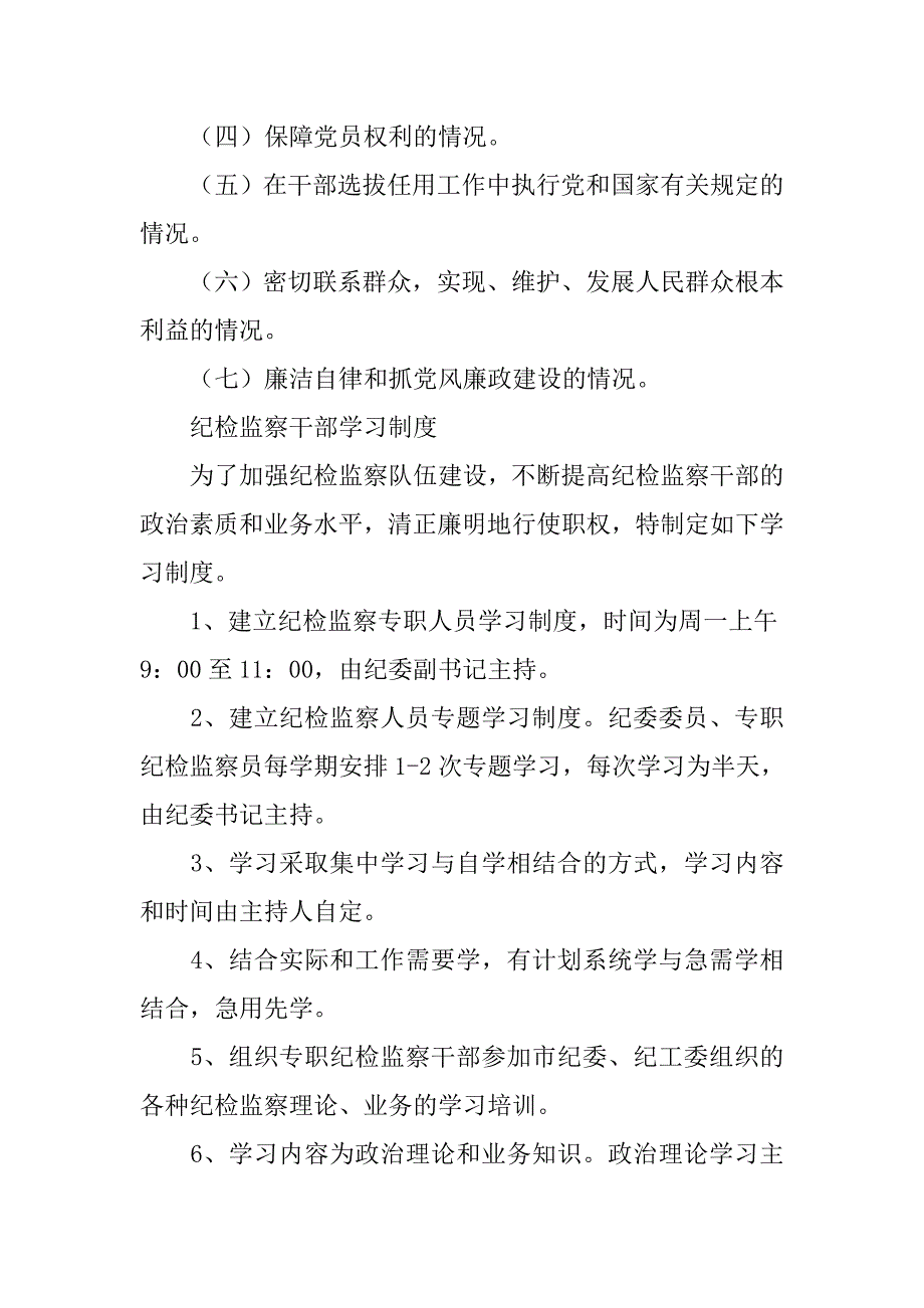 纪委会制度_第3页