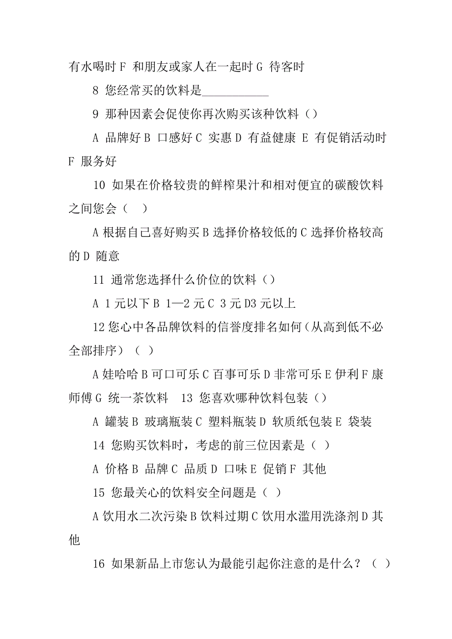 大学生饮料调查问卷及结果分析_第2页