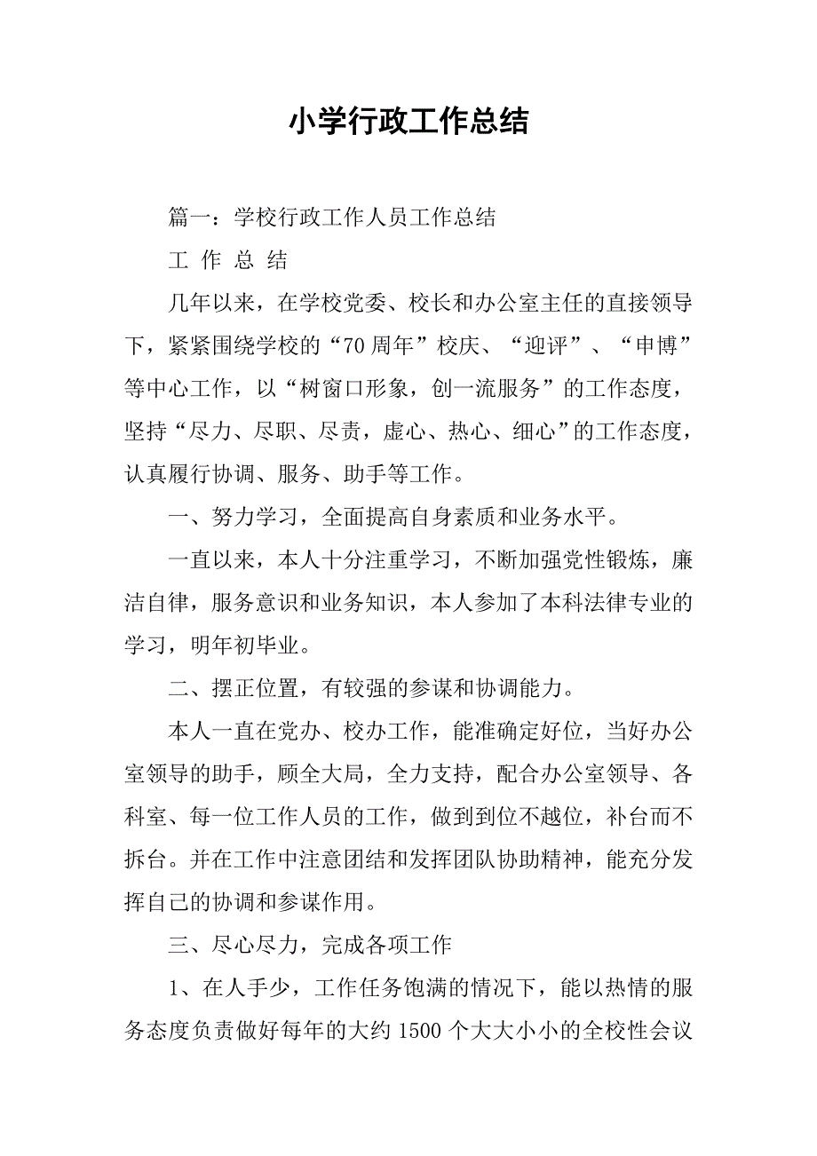 小学行政工作总结.doc_第1页