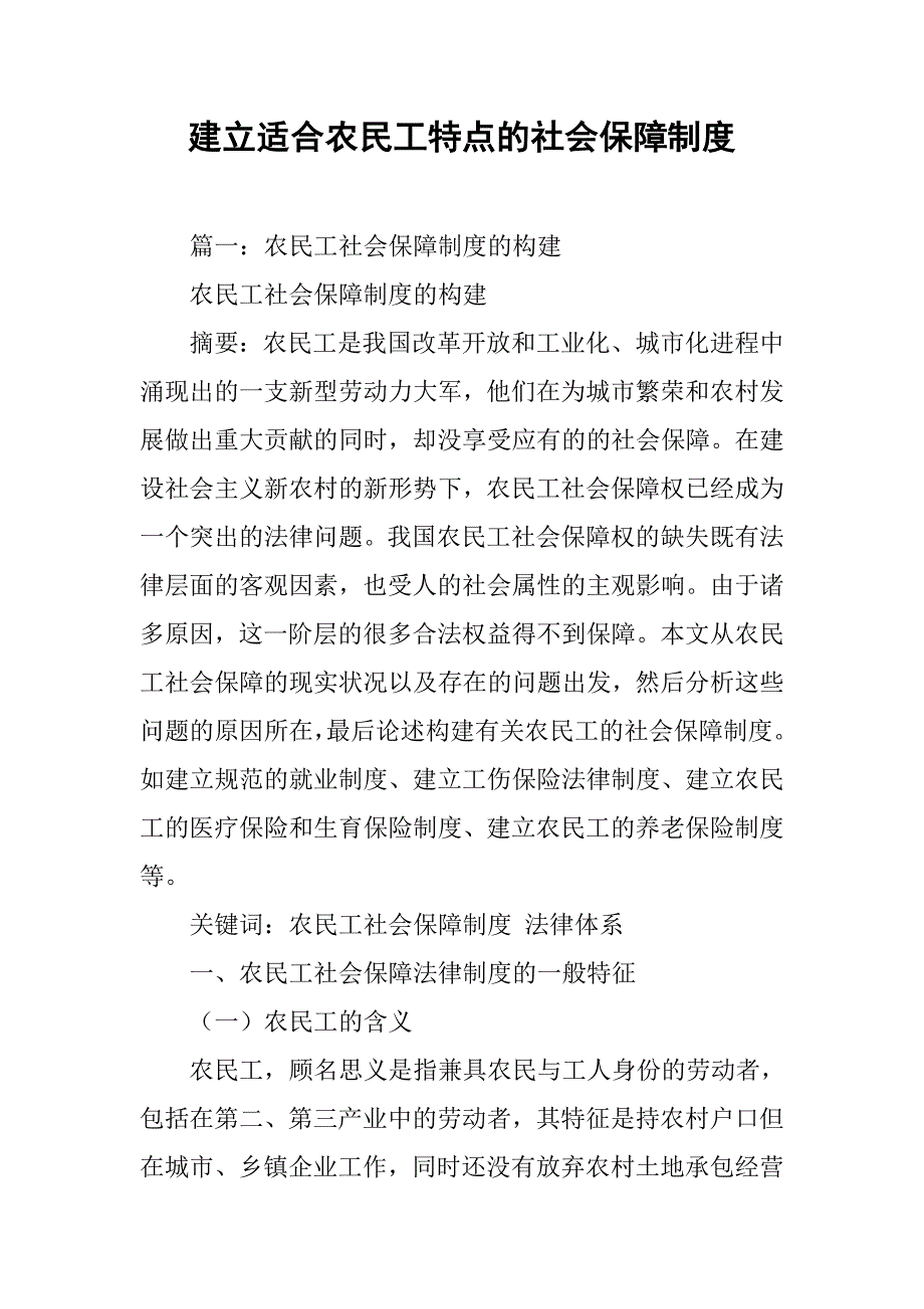 建立适合农民工特点的社会保障制度_第1页