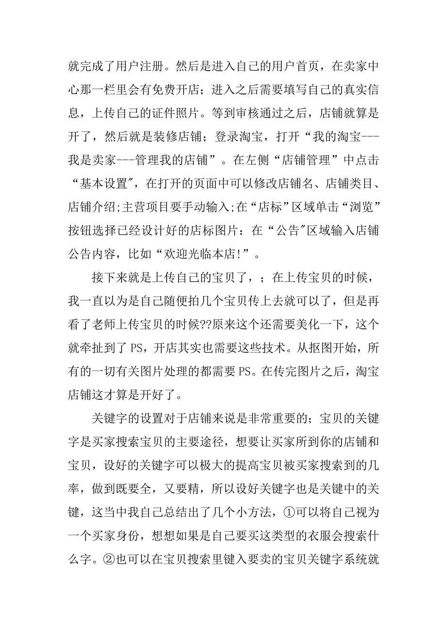 淘宝开店心得体会范文.doc_第4页