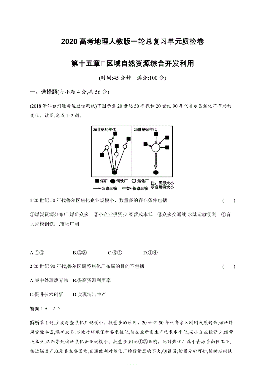 2020高考地理人教版一轮总复习单元质检卷：第十五章区域自然资源综合开发利用（含答案解析）_第1页