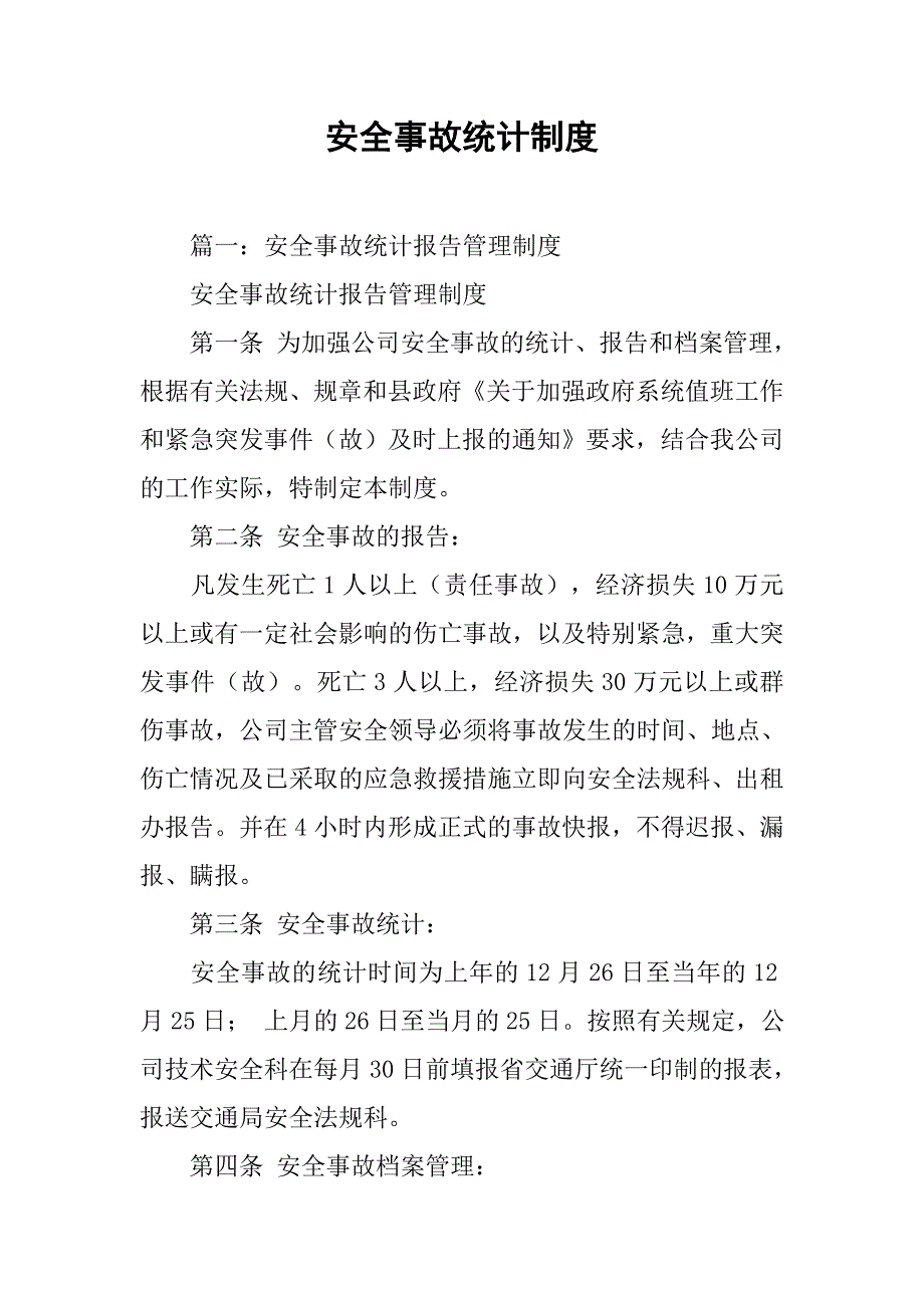 安全事故统计制度_第1页