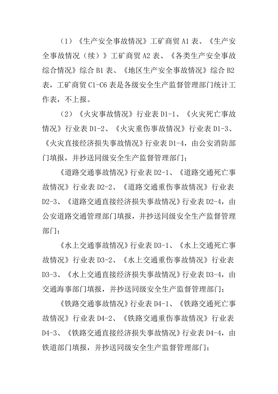 安全事故统计制度_第3页